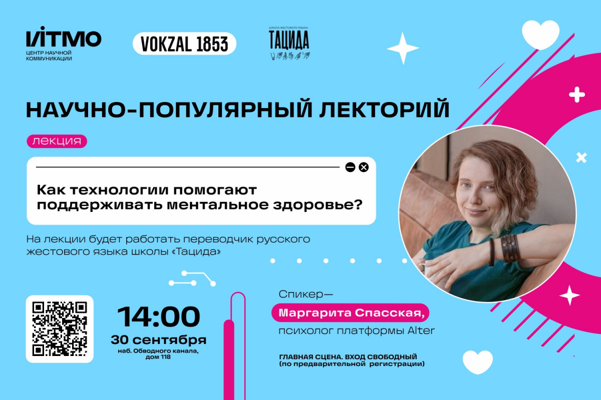 ИТМО х VOKZAL 1853. Лекция Маргариты Спасской — «Как технологии помогают  поддерживать ментальное здоровье»