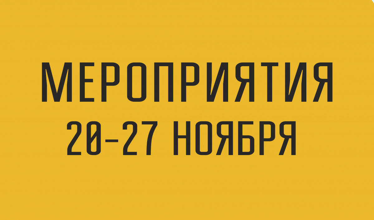 Мероприятия 20-27 ноября