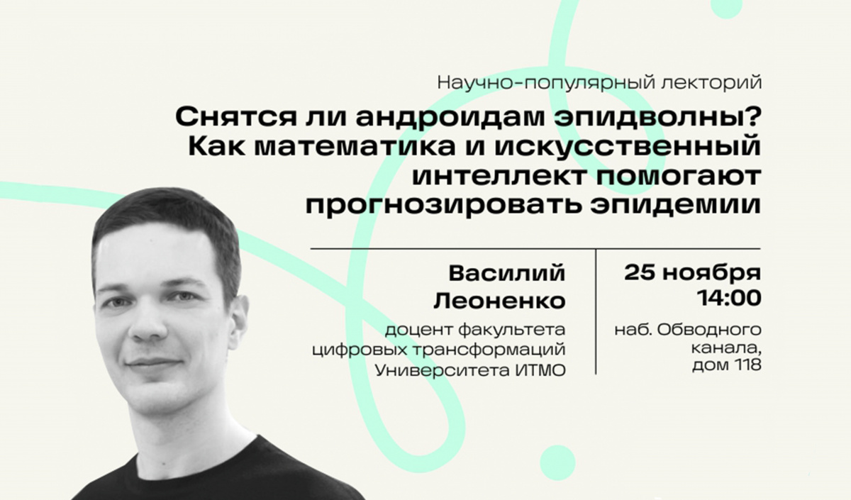 ИТМО х VOKZAL 1853. Лекция Василия Леоненко — «Снятся ли андроидам  эпидволны? Как математика и искусственный интеллект помогают прогнозировать  эпидемии»