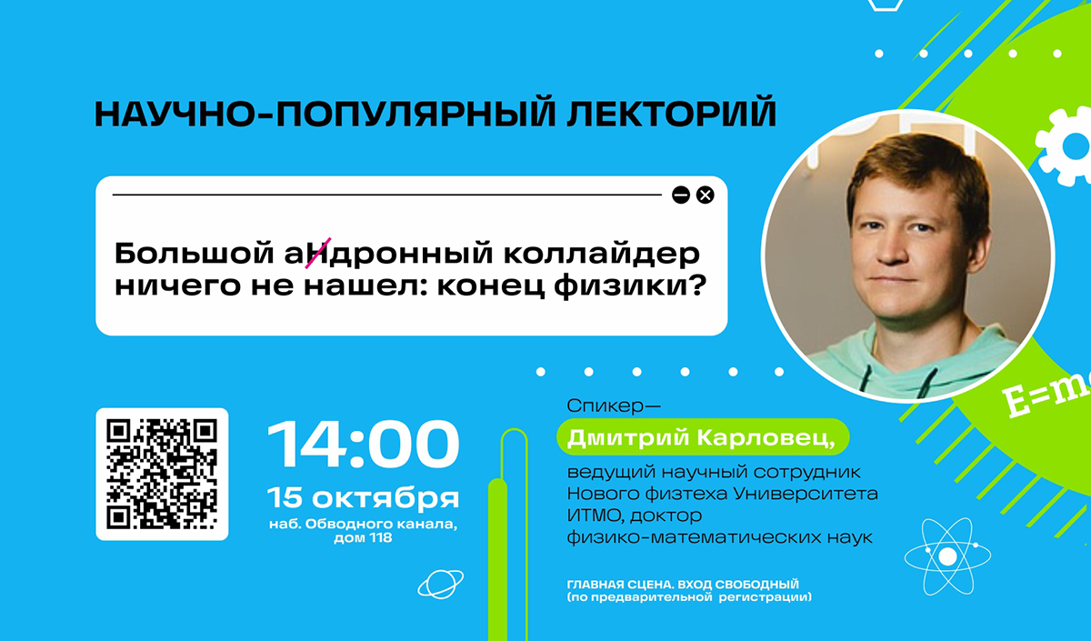 ИТМО х VOKZAL 1853. Лекция Дмитрия Карловца — «Большой адронный коллайдер  ничего не нашел: конец физики?»